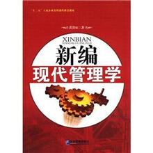 新编现代管理学