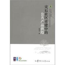 灾后社区重建中的公共产品供给