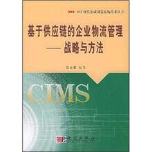 基于供应链的企业物流管理：战略与方法－863现代集成制造系统技术丛书