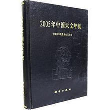 2005年中国天文年历