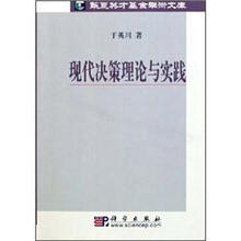 现代决策理论与实践/华夏英才基金学术文库