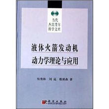 液体火箭发动机动力学理论与应用