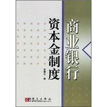 商业银行资本金制度