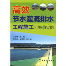 高效节水灌溉排水工程施工问答与实例