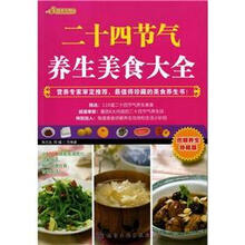 美食养生馆：二十四节气养生美食大全