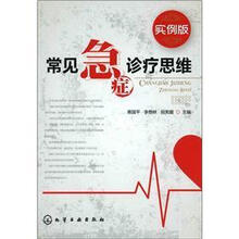 常见急症诊疗思维（实例版）
