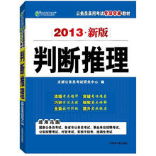 文都教育·2013新版国家公务员录用考试专用教材：判断推理