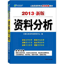 文都教育·2013新版国家公务员录用考试专用教材：资料分析