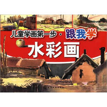 儿童学画第一步:跟我学水彩画