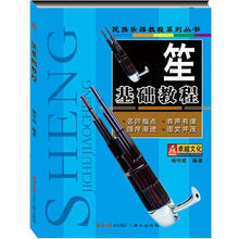 民族乐器教程系列丛书：笙基础教程
