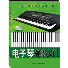 电子琴弹奏入门（随书赠送1张CD）