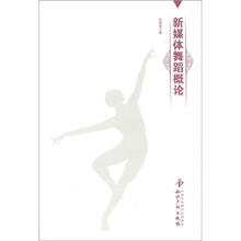 新媒体舞蹈概论
