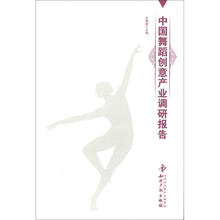 中国舞蹈创意产业调研报告