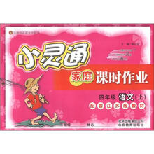 小灵通家庭课时作业：4年级语文（上）（江苏版）