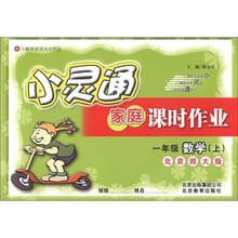 小灵通家庭课时作业：1年级数学（上）（北京师大版）