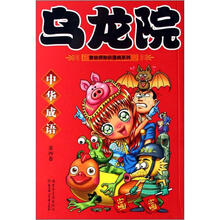 敖幼祥知识漫画系列：乌龙院中华成语（第4卷）