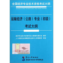全国经济专业技术资格考试大纲：运输经济（公路）专业初级考试大纲