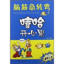 嘻哈开心果：脑筋急转弯