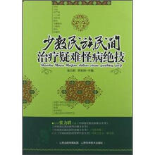 少数民族民间治疗疑难怪病绝技
