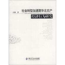 社会转型加速期华北农户经济行为研究