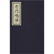奇门鸣法（套装共2册）