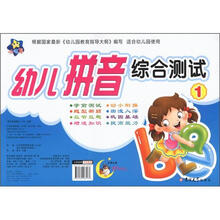 小海星·小大阳学前测试卷：幼儿拼音综合测试1