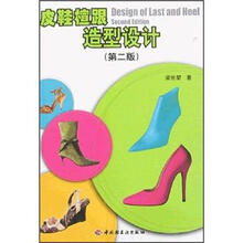皮鞋楦跟造型设计（第2版）
