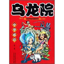 敖幼祥知识漫画系列：乌龙院中华成语（3）