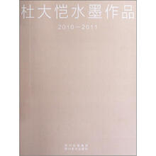 杜大恺水墨作品（2010-2011）