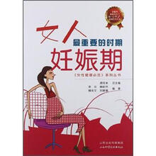 女人最重要的时期:妊娠期