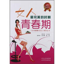 女人最完美的时期:青春期