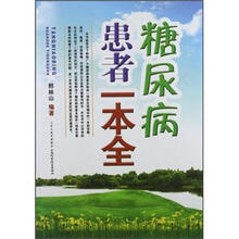 糖尿病患者一本全