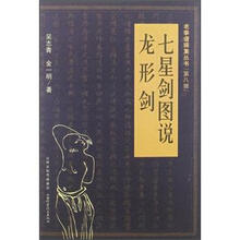 七星剑图说·龙形剑