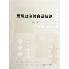 思想政治教育系统论