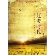 赶考时代