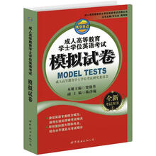 成人高等教育学士学位英语考试点睛丛书：成人高等教育学士学位英语考试模拟试卷