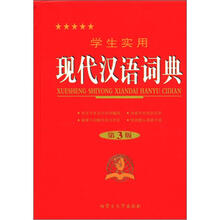 2012学生实用现代汉语词典(缩印本)(第3版)