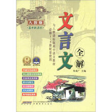 文言文全解(必修1-5册)(人教版)(高中新课标)