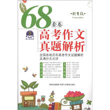68套卷高考作文真题解析(新1版)
