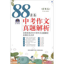 88套卷中考作文真题解析(新1版)