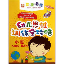 幼儿思维训练全攻略：小班