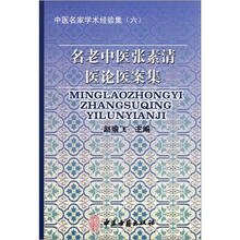 中医名家学术经验集（6）：名老中医张素清医论医案集
