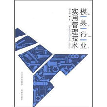 模具行业实用管理技术