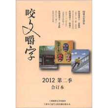 咬文嚼字（2012第2季合订本）