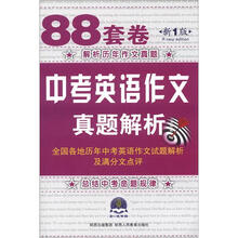 88套卷中考英语作文真题解析(新1版)