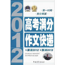 2012高考满分作文快递