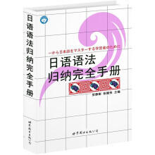 日语语法归纳完全手册