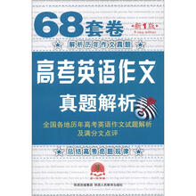 68套卷高考英语作文真题解析(新1版)