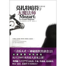 莫扎特暗符1:大魔法师