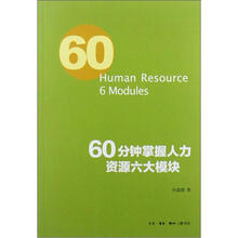60分钟掌握人力资源管理六大模块